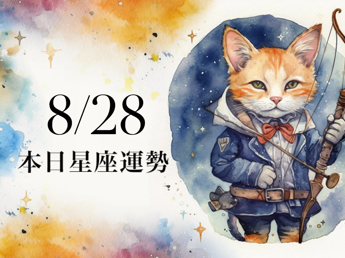 【2026／8／28 每日星座運勢】雙魚小人同儕作亂，雙魚幸運色是奶油色