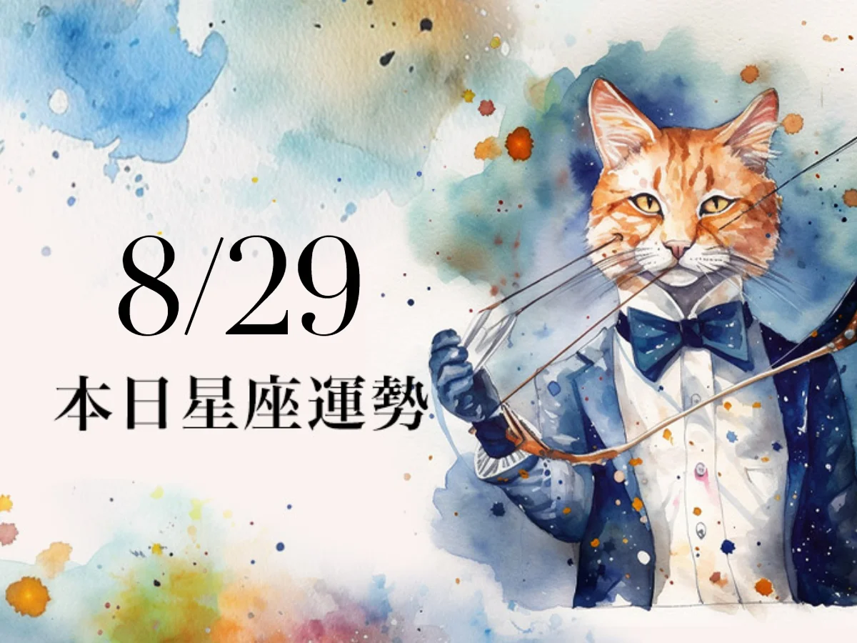 【2026／8／29 每日星座運勢】魔羯投資眼光獨到，天秤幸運色是可可色