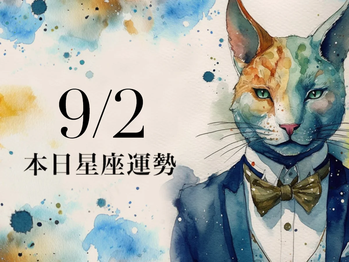 【2026／9／2 每日星座運勢】牡羊上級對你認可，魔羯幸運色是海藍色