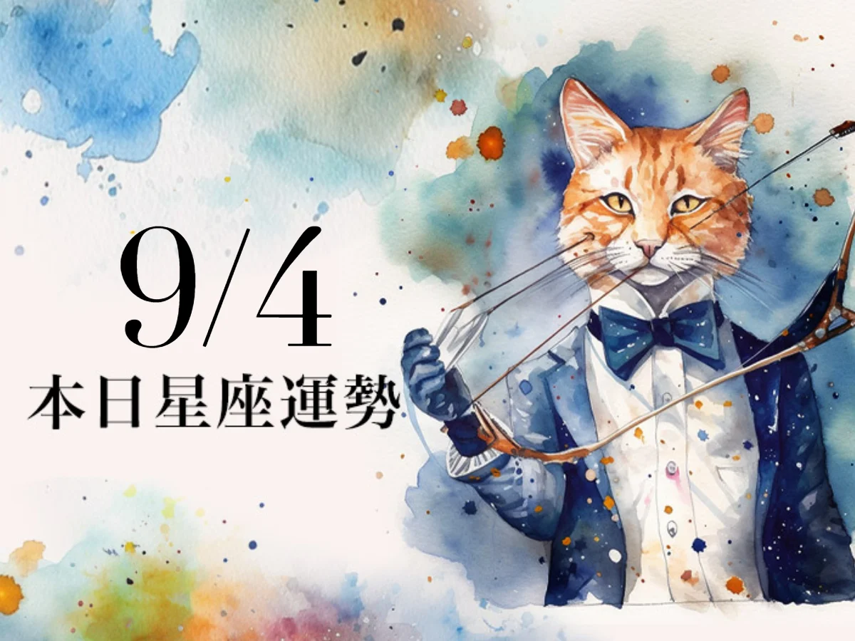 【2026／9／4 每日星座運勢】天秤正財收入穩定， 射手幸運色是米黃色