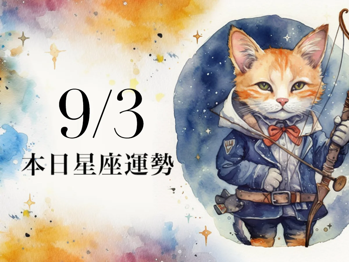 【2026／9／3 每日星座運勢】巨蟹有機會分紅，金牛幸運色是綠色