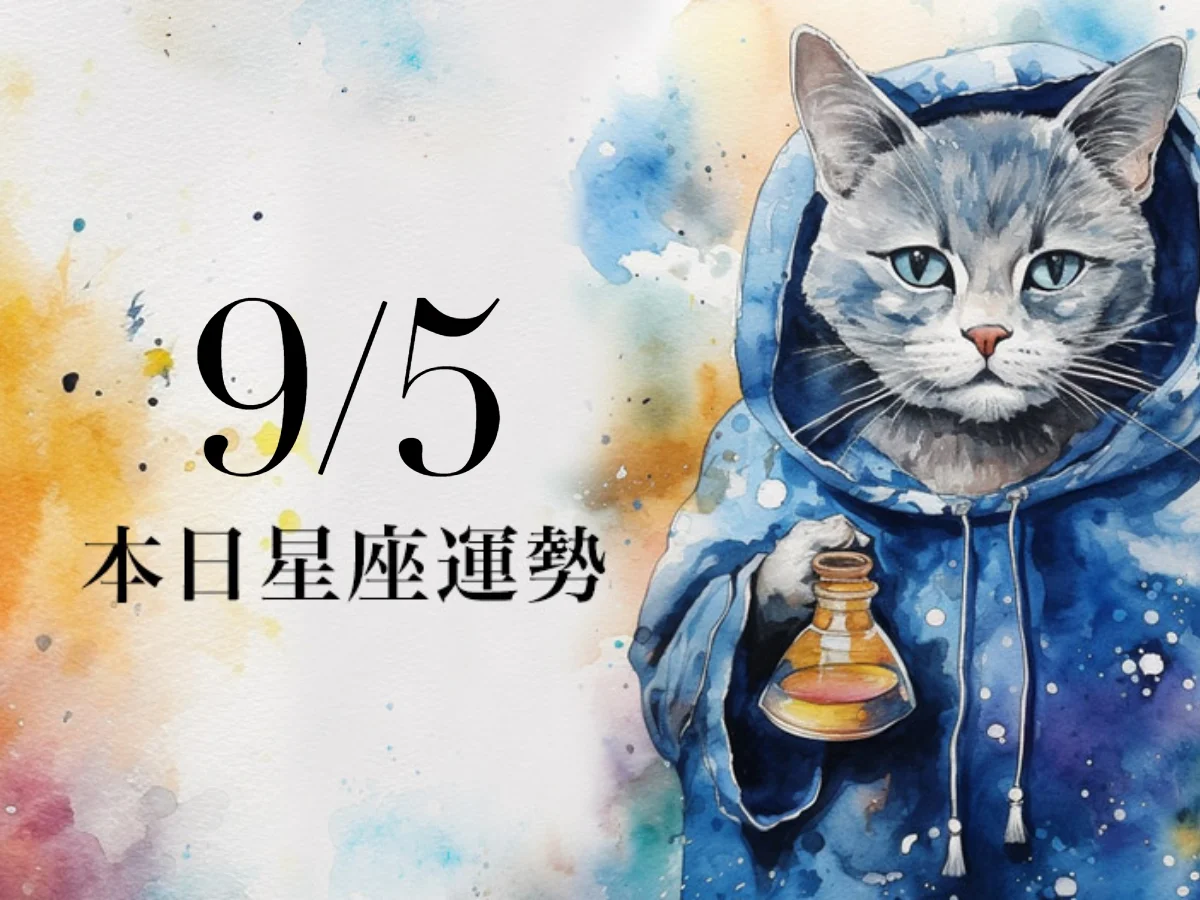 【2026／9／5 每日星座運勢】金牛有桃花豔遇，天秤幸運色是粉紅色