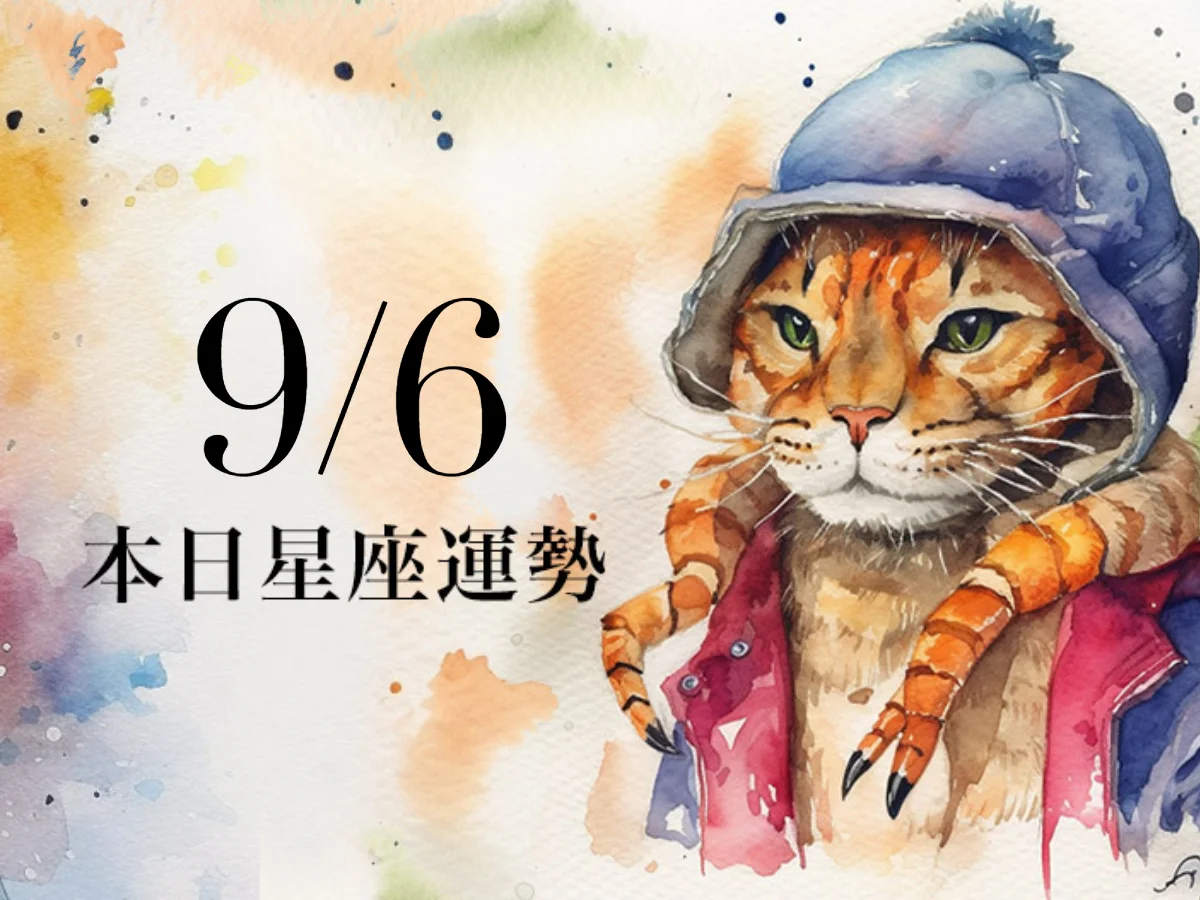 【2026／9／6 每日星座運勢】水瓶工作得到認可，天秤幸運色是純白色
