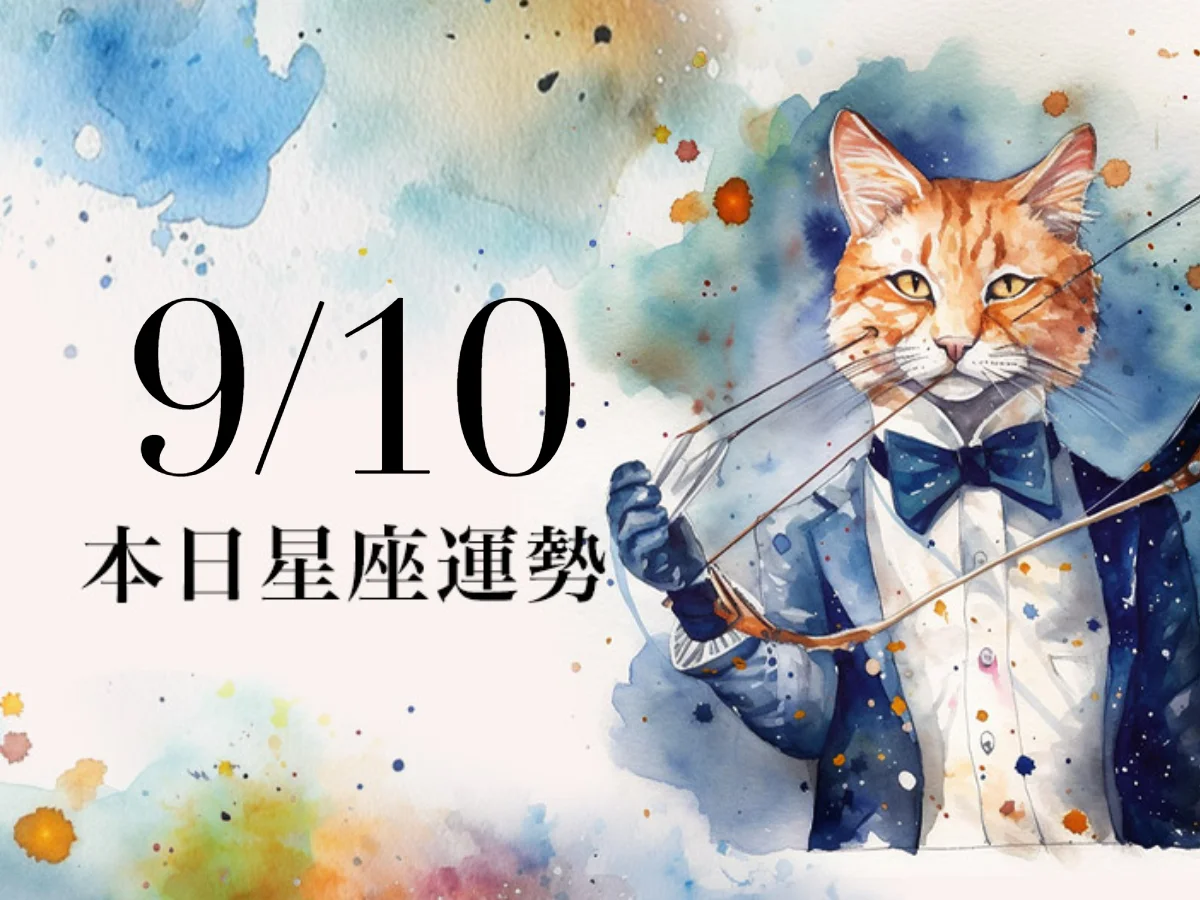 【2026／9／10 每日星座運勢】牡羊避免爭吵衝突，水瓶幸運色是淺藍色