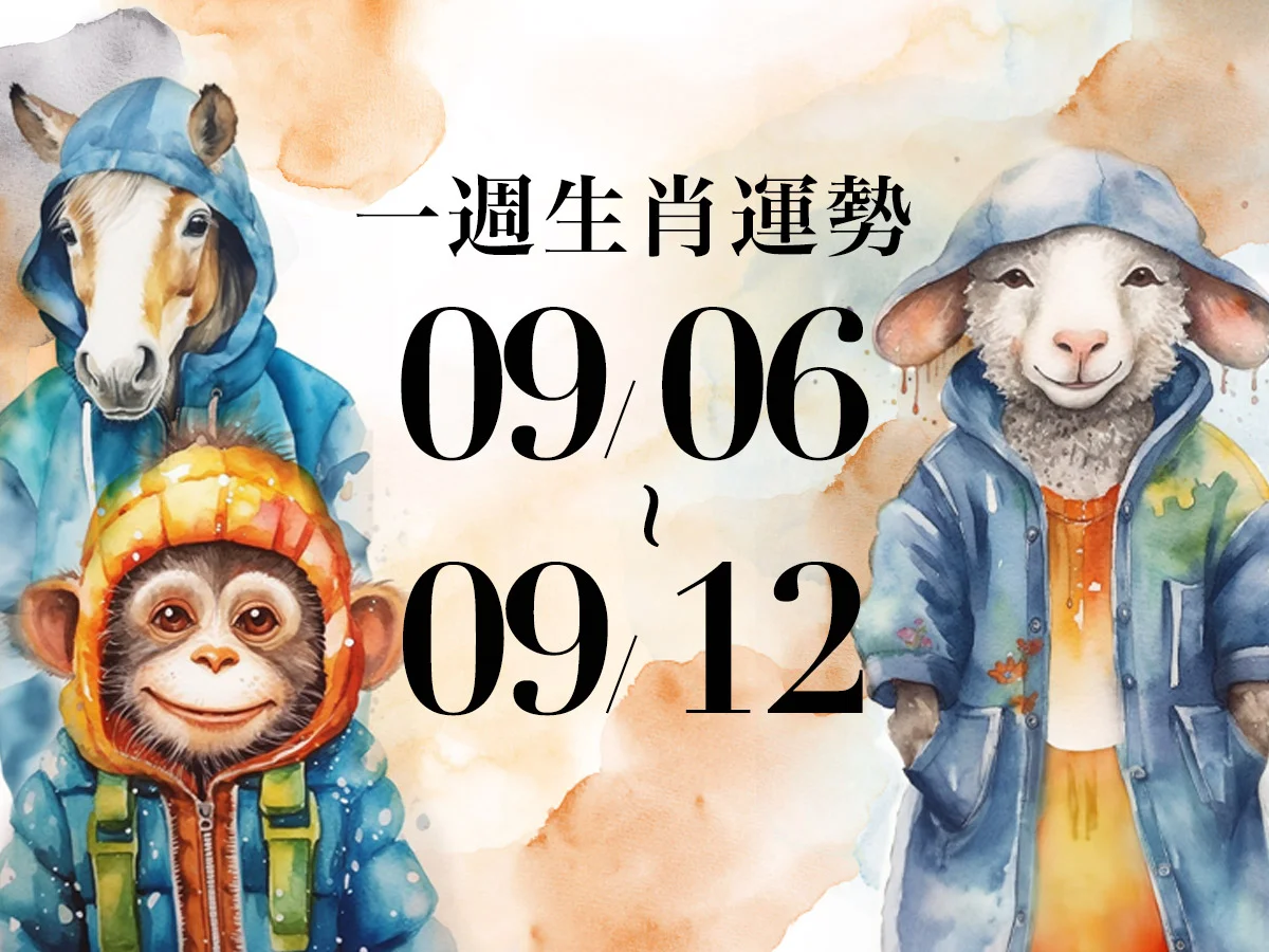 雨揚老師十二生肖一週運勢 09/06～09/12！屬猴需避免因急躁而失準，「這生肖」工作易遇變動