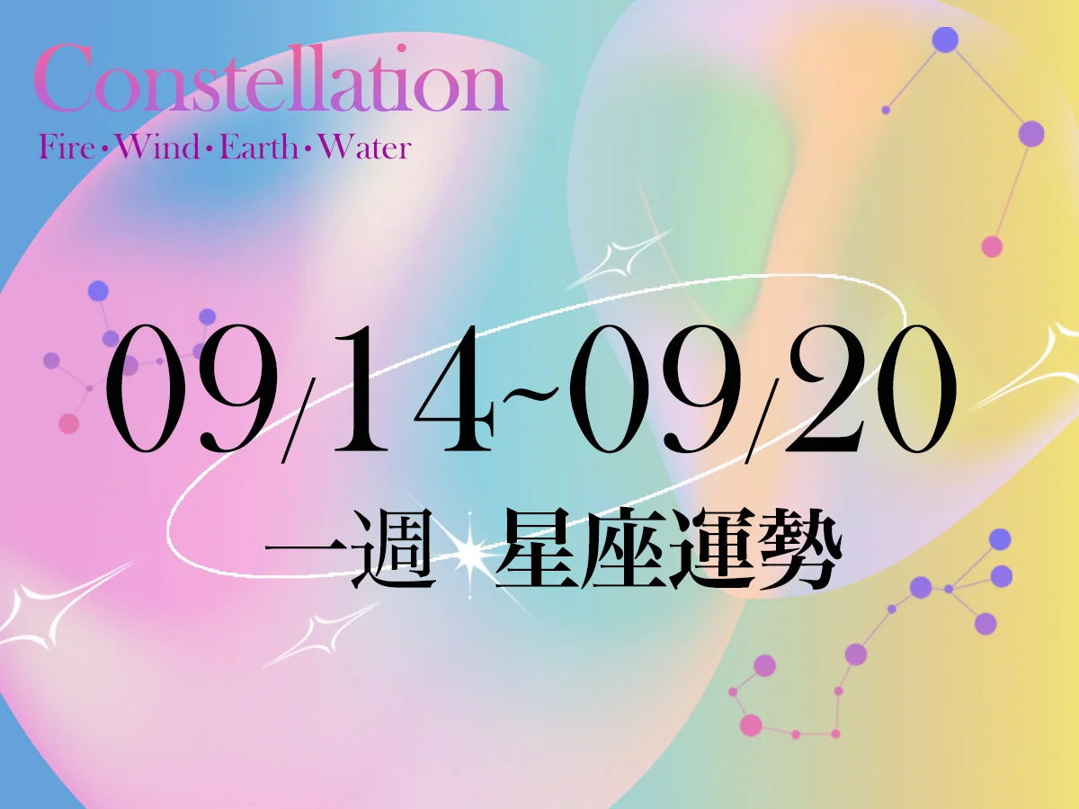 【唐綺陽一週星座運勢9／14－9／20】雙子工作繁忙多注意健康，「這星座」面對失利保持平常心