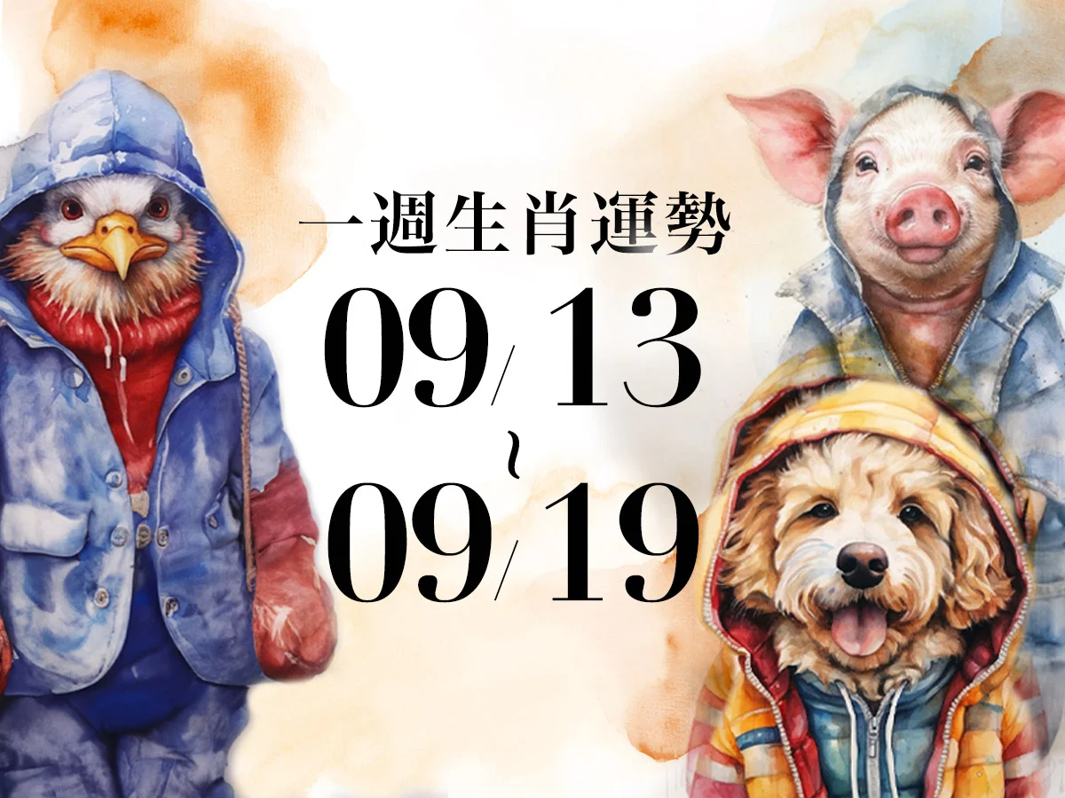 雨揚老師十二生肖一週運勢 09/13~09/19！屬龍有望受主管肯定，「這生肖」易獲業界人士賞識