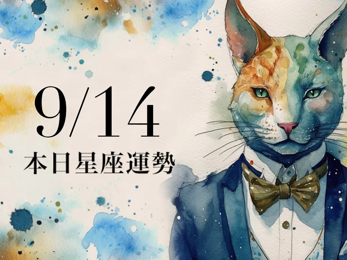 【2026／9／14 每日星座運勢】水瓶異性緣超級旺，天秤幸運色是粉紅色