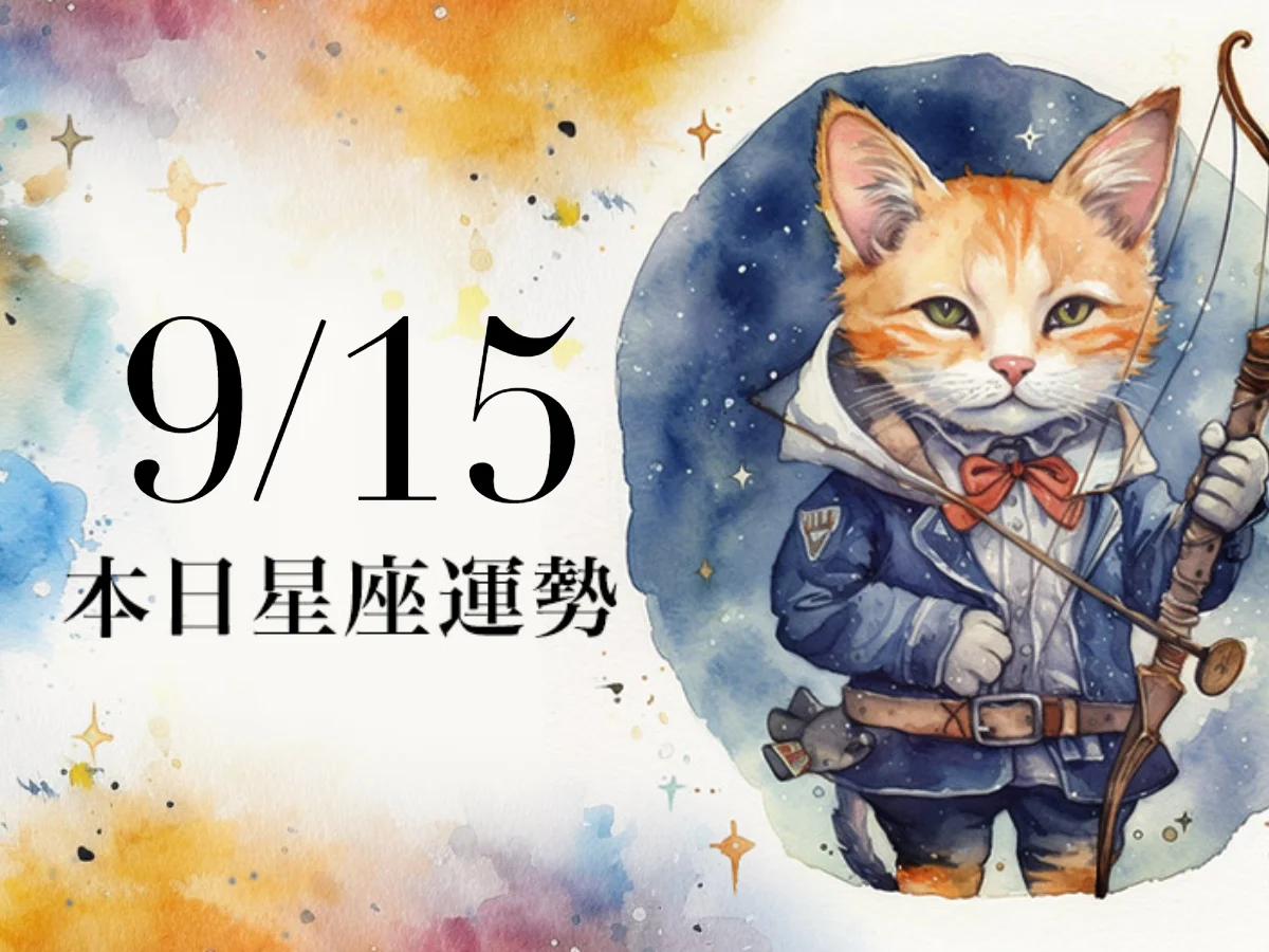 【2026／9／15 每日星座運勢】雙子有良好人際關係， 雙魚幸運色是淡紅色