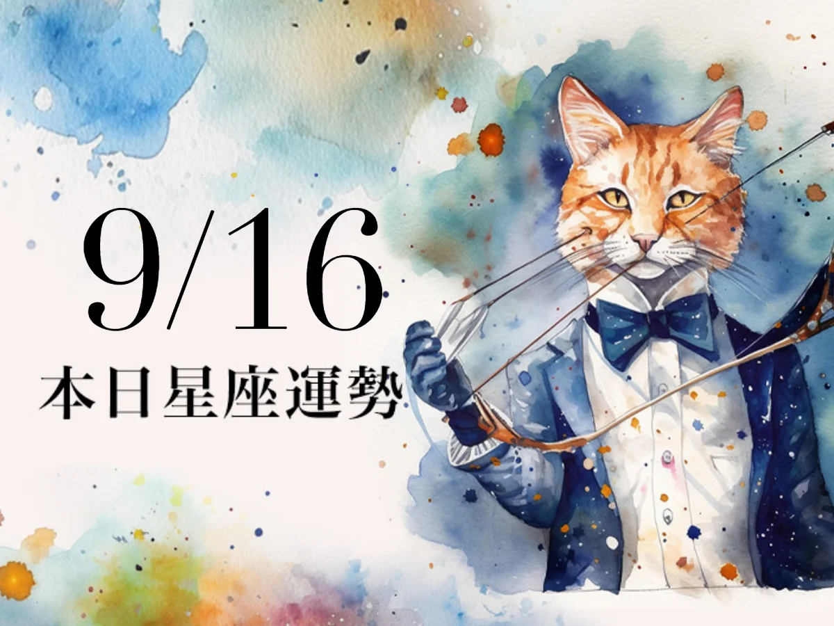 【2026／9／16 每日星座運勢】牡羊省小錢賺大錢，獅子幸運色是橘色
