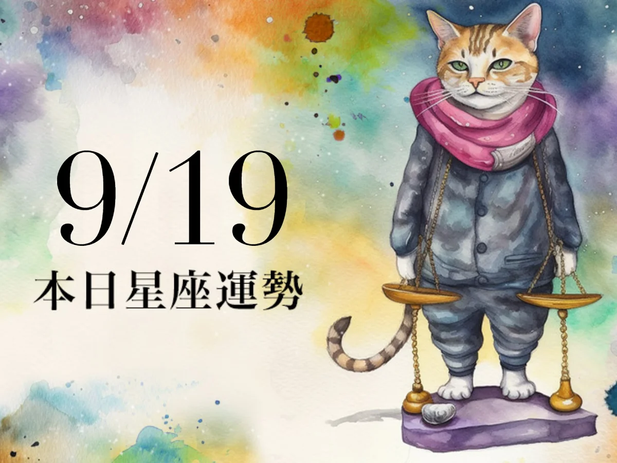 【2026／9／19 每日星座運勢】魔羯遇見更美愛情，天蠍幸運色是白色