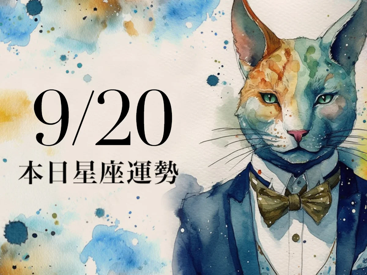 【2026／9／20 每日星座運勢】牡羊感情主動才有機會，天秤幸運色是粉紅色