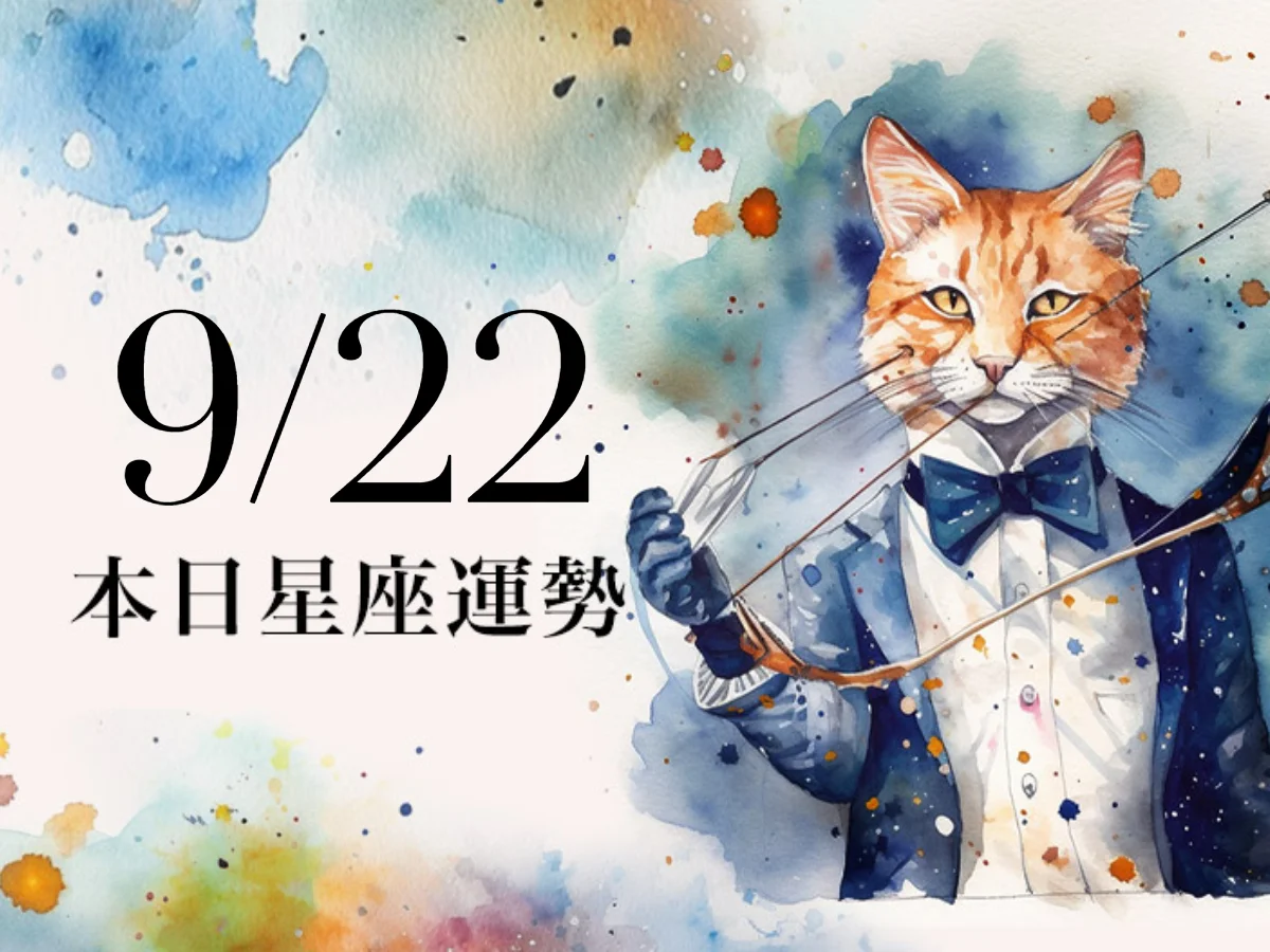 【2026／9／22 每日星座運勢】天蠍與異性互動多，獅子幸運色是黃色