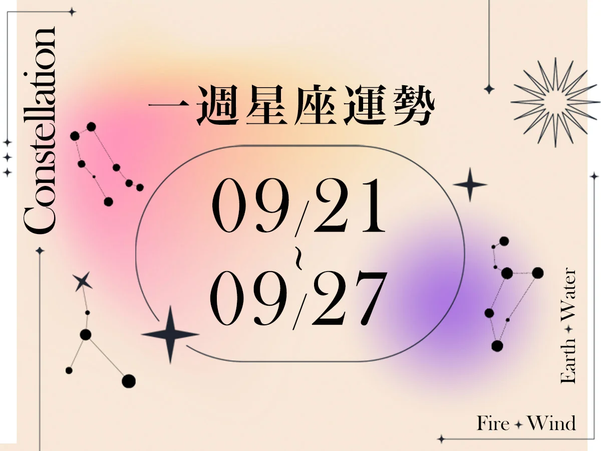 【唐綺陽一週星座運勢9／21－9／27】獅子有良好合作機會出現，「這星座」感情不宜碎念多話
