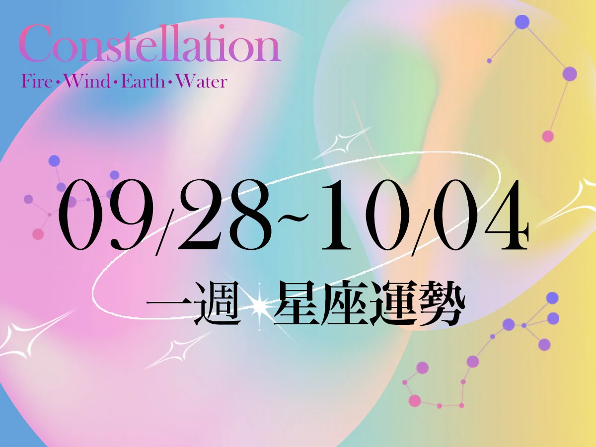 【唐綺陽一週星座運勢9／28－10／4】處女事業順利過關斬將，「這星座」桃花多到招架不住