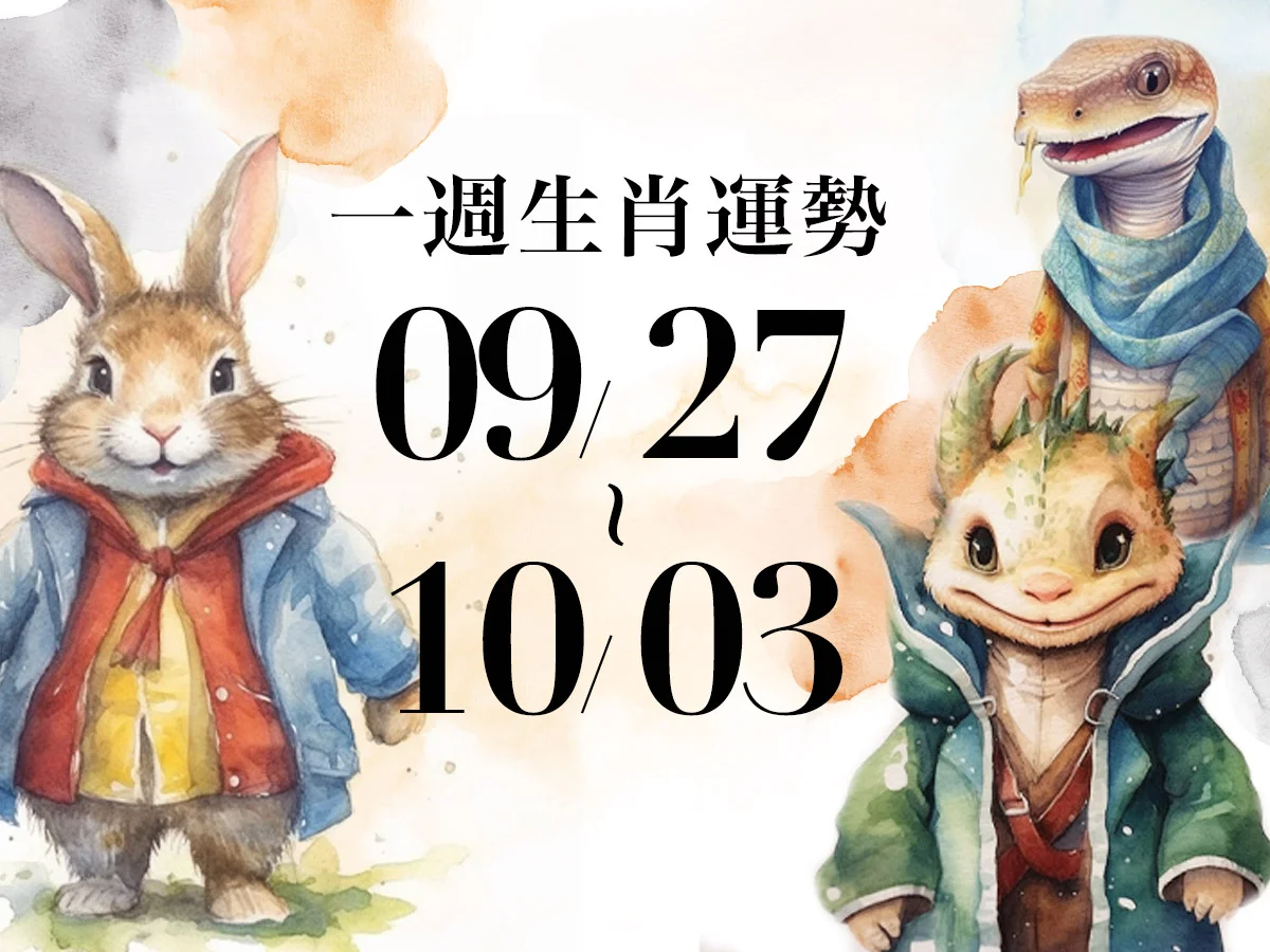 雨揚老師十二生肖一週運勢 09/27～10/03！屬兔上班族宜低調處事，「這生肖」先留足現金較妥