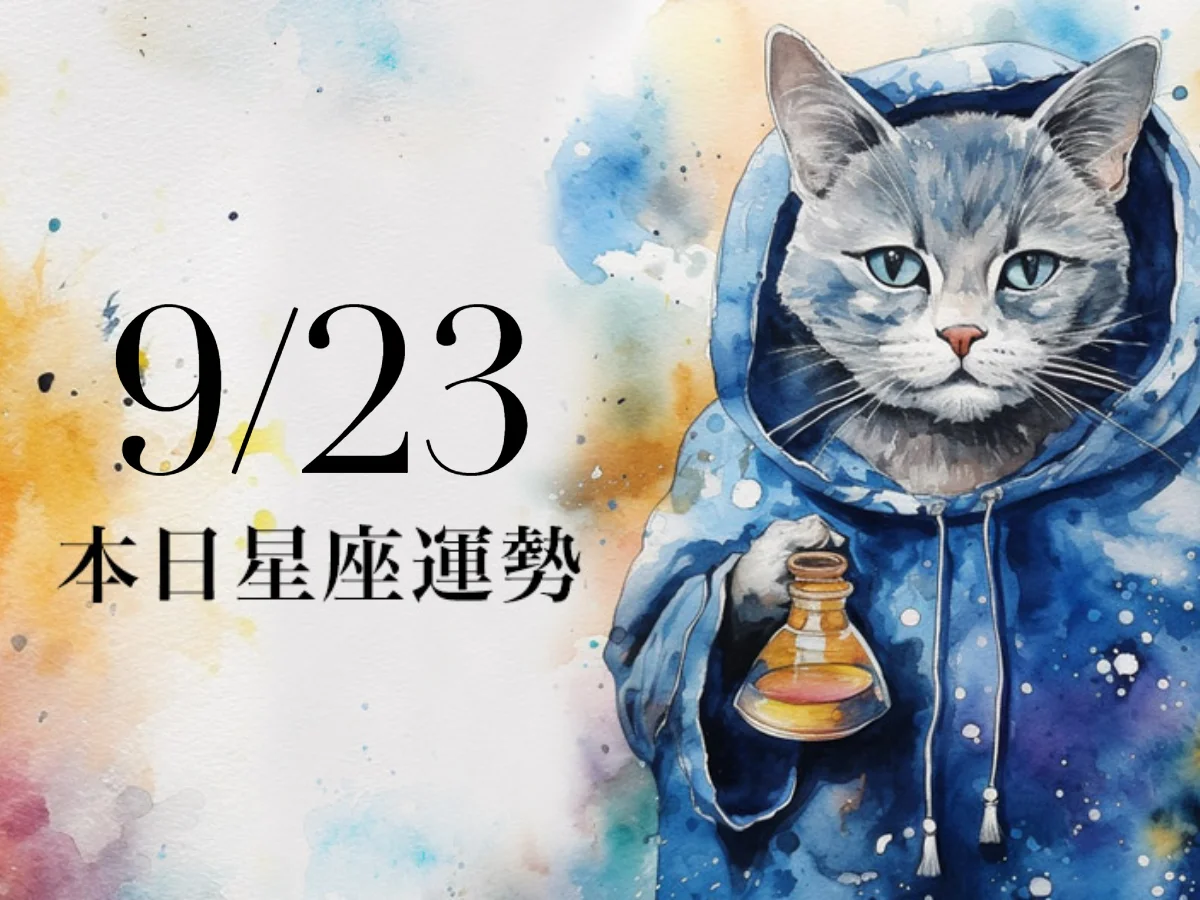 【2026／9／23 每日星座運勢】天蠍情人互動良好，獅子幸運色是黃色