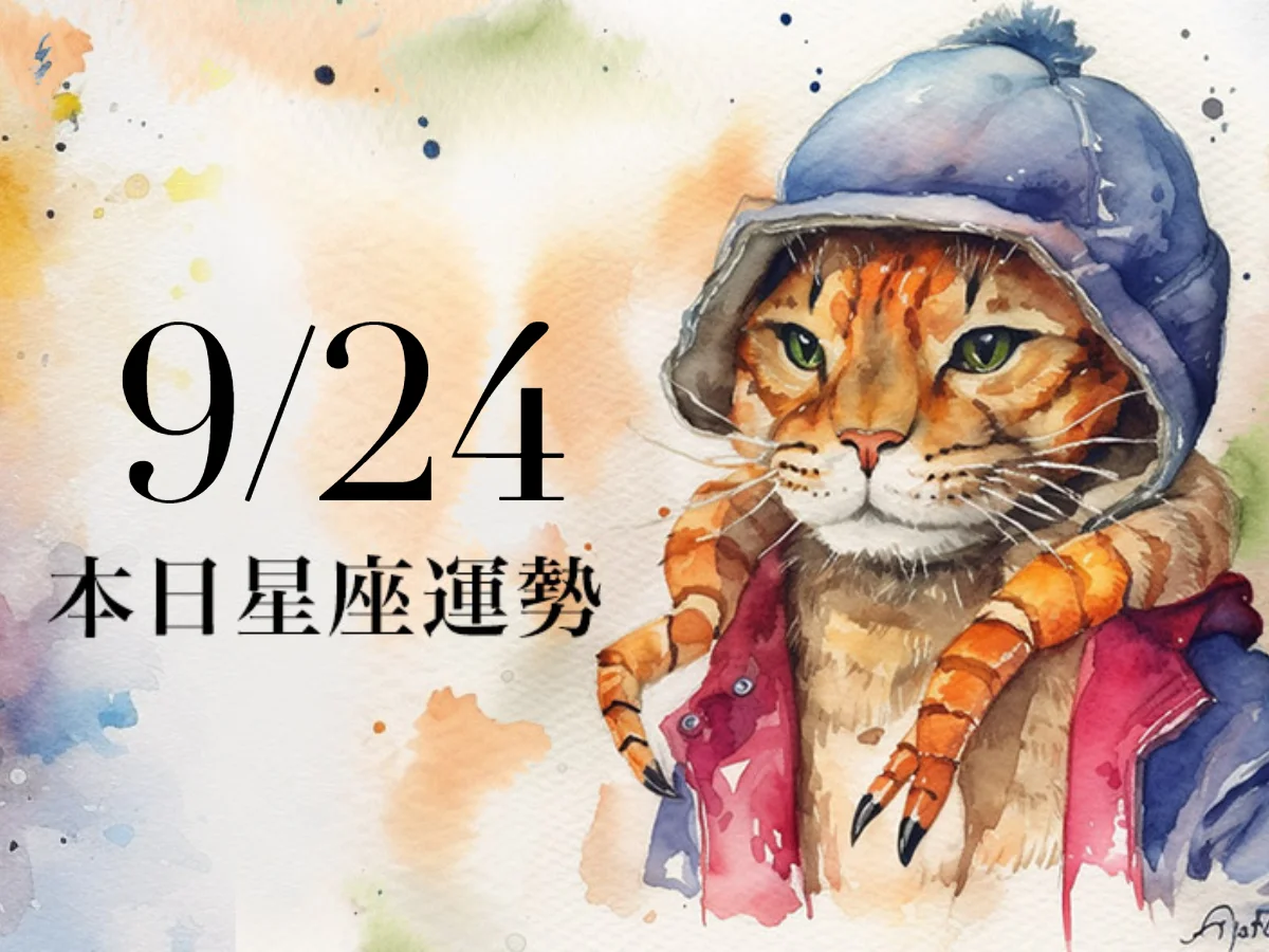 【2026／9／24 每日星座運勢】牡羊要好好控制消費行為，處女幸運色是藍色