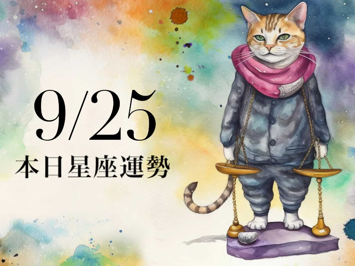 【2026／9／25 每日星座運勢】水瓶向外遇見桃花，雙魚幸運色是綠色