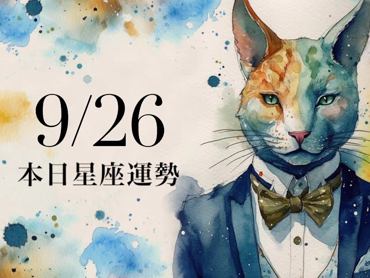 【2026／9／26 每日星座運勢】雙子避免溝通衝突，獅子幸運色是黃色