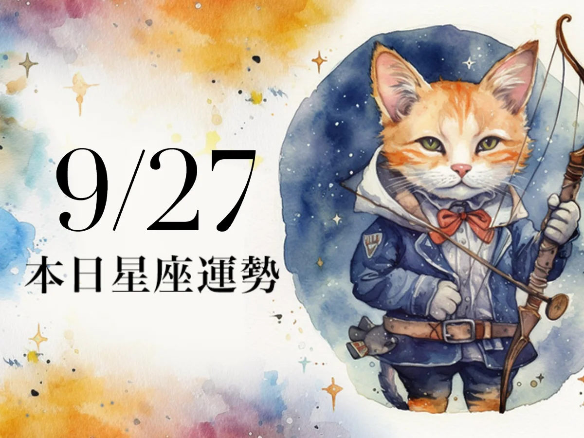 【2026／9／27 每日星座運勢】雙子充滿戀愛氛圍，獅子幸運色是黃色