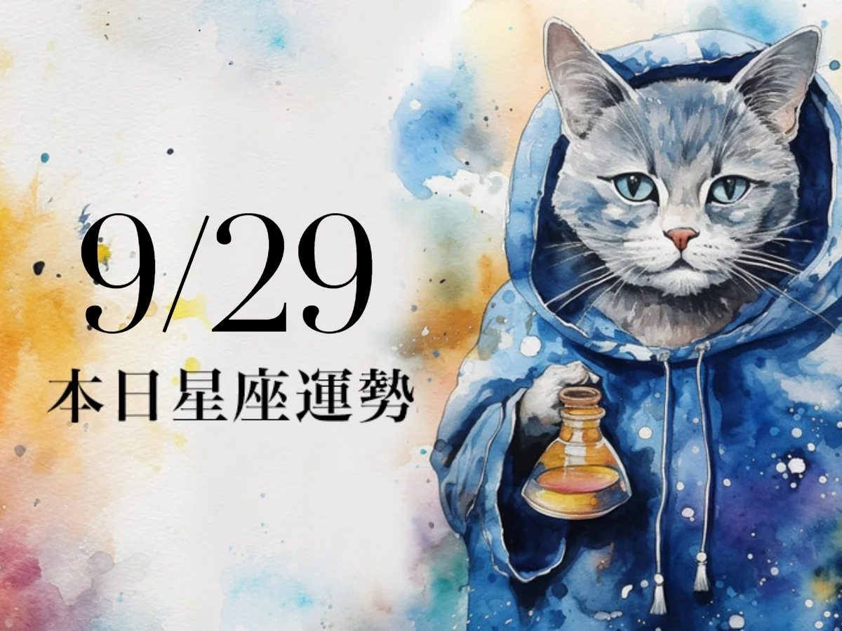 【2026／9／29 每日星座運勢】天秤異性緣超級好，雙子幸運色是橘色