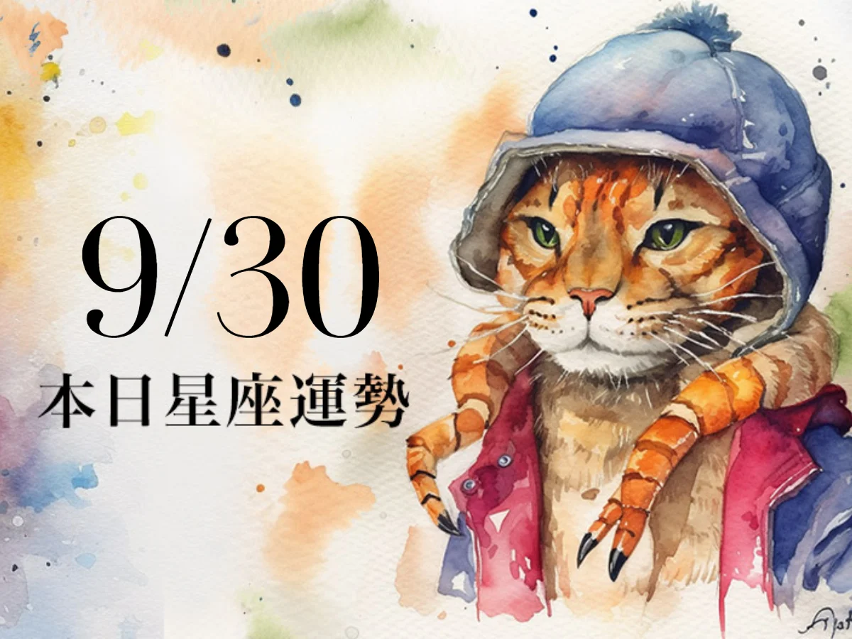 【2026／9／30 每日星座運勢】魔羯工作獲得貴人相力，牡羊可穿幸運色白色衣物