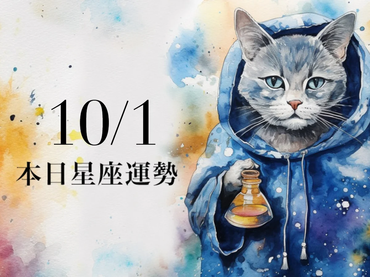 【2026／10／1 每日星座運勢】天秤做什麼都超順暢，射手幸運色是祖母綠