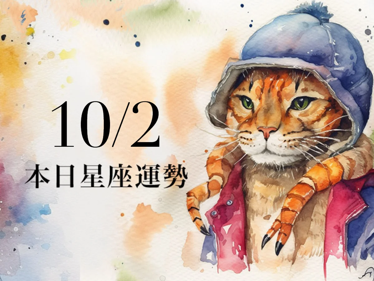 【2026／10／2 每日星座運勢】雙魚會接收很多負能量，射手幸運色是深海藍