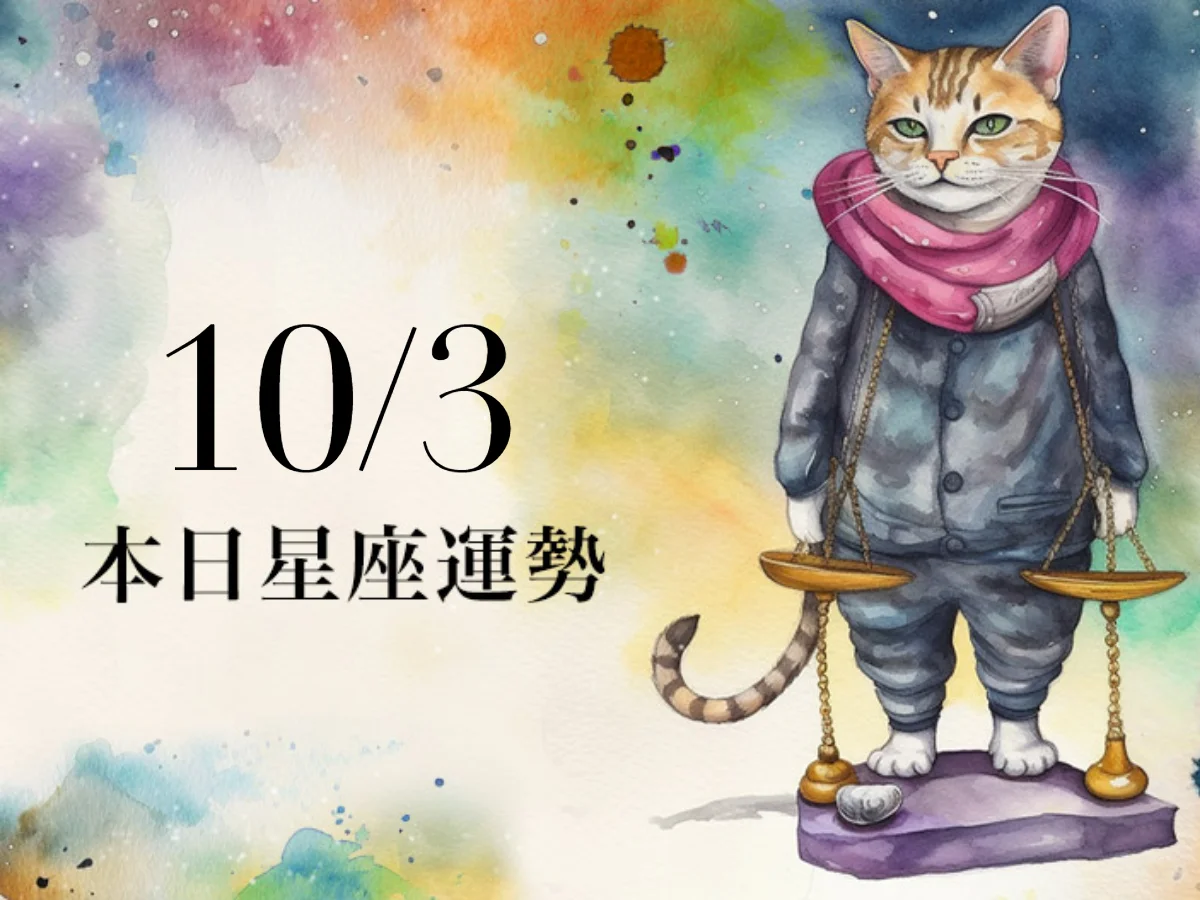 【2026／10／3 每日星座運勢】牡羊週末超適合躲在家裡追劇，雙子幸運色是薰衣草紫