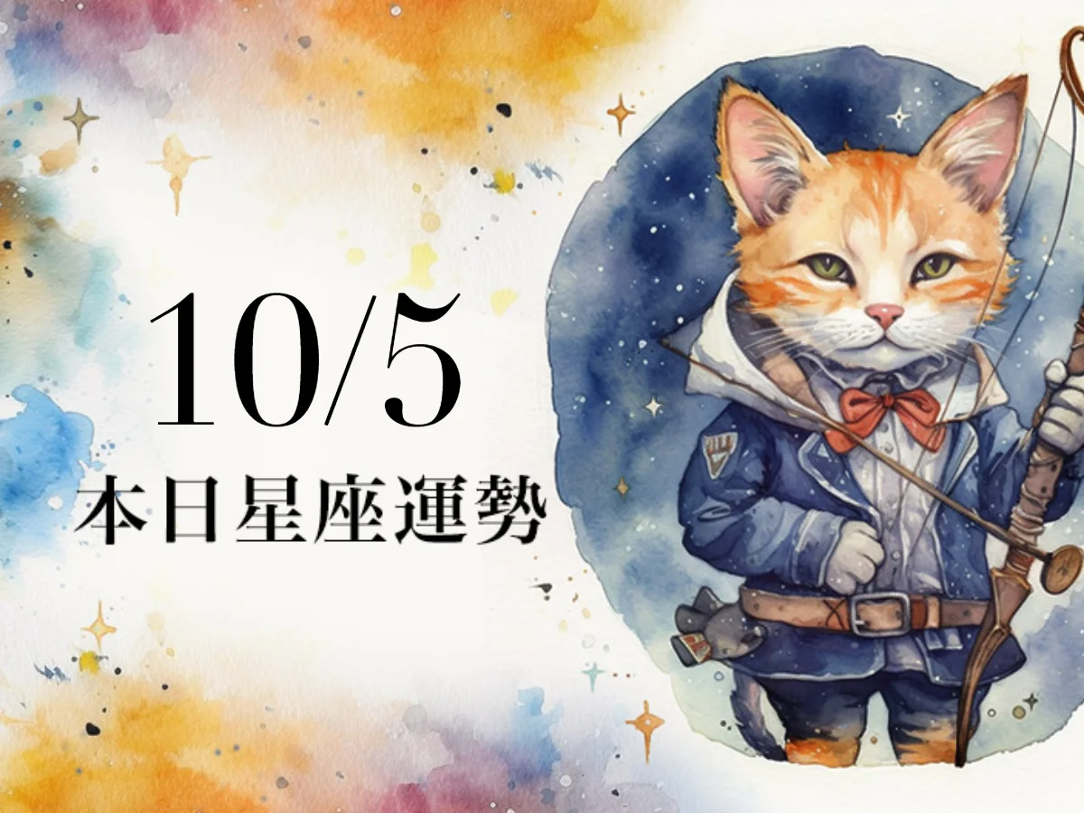 【2026／10／5 每日星座運勢】牡羊迎接憂鬱星期一，天蠍幸運色是卡其色