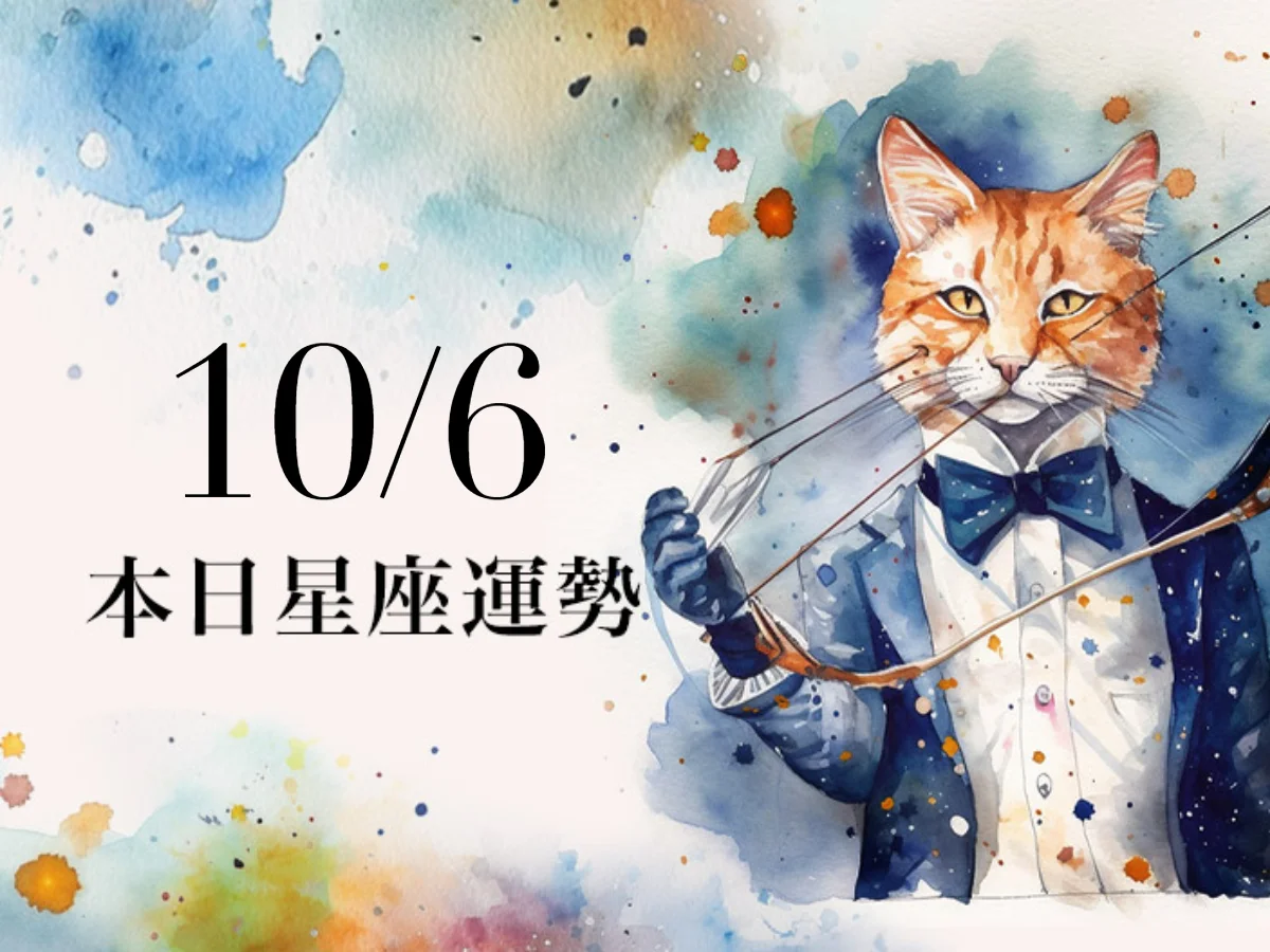 【2026／10／6 每日星座運勢】摩羯是大展身手的一天，獅子幸運色是玫瑰金