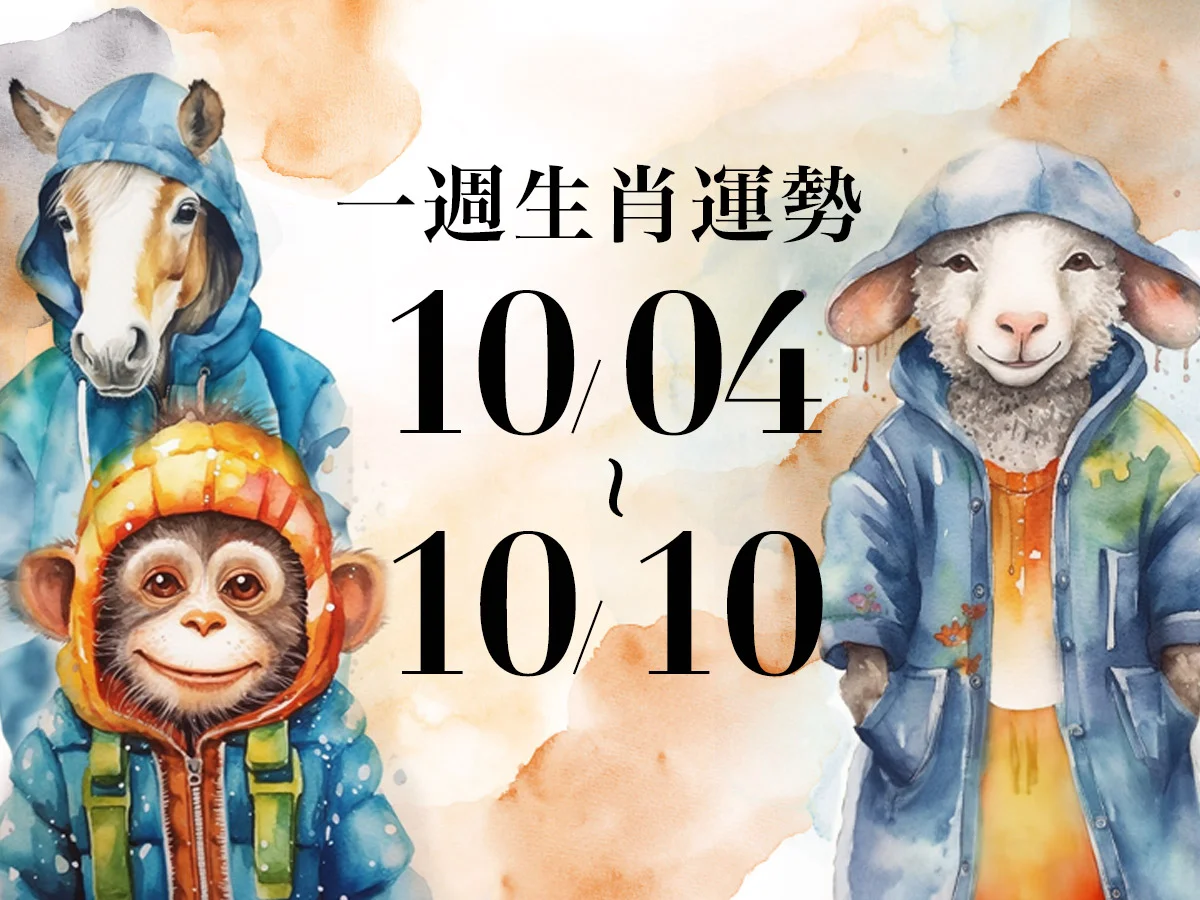 雨揚老師十二生肖一週運勢10/04～10/10！屬豬感情運良好，「這生肖」容易遇流言、誤會