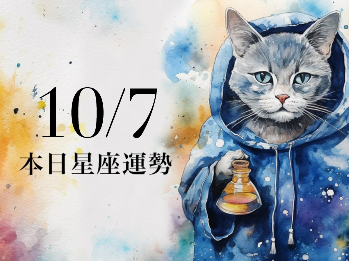 【2026／10／7 每日星座運勢】雙魚爛桃花警報，巨蟹今天幸運色是卡其色