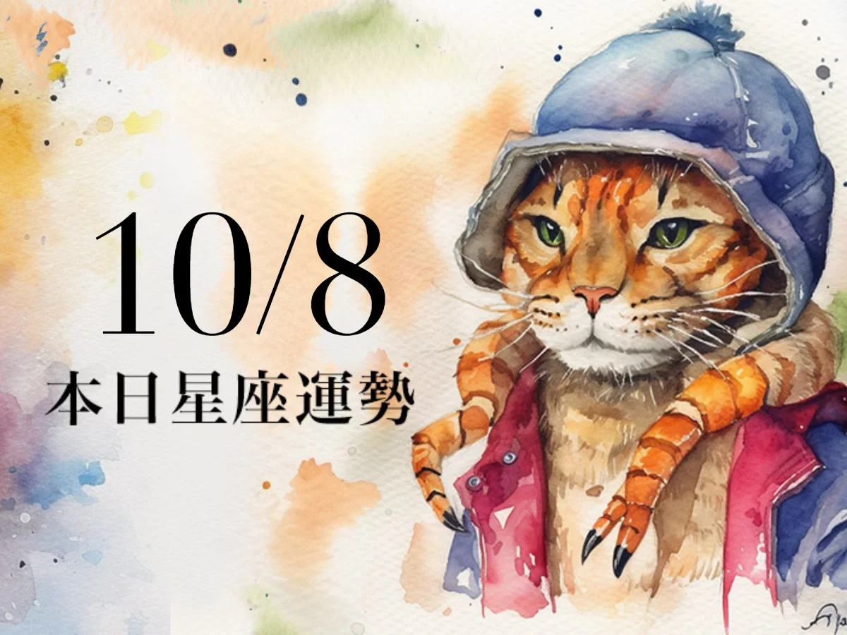 【2026／10／8 每日星座運勢】雙子座不宜做出重大的投資決策，處女幸運數字是5
