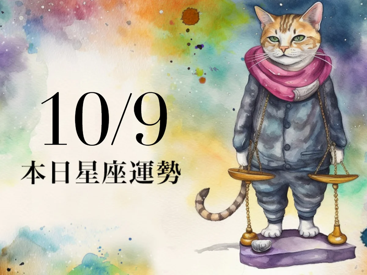 【2026／10／9 每日星座運勢】雙子聚會邀約不斷，雙魚幸運色是焦糖色