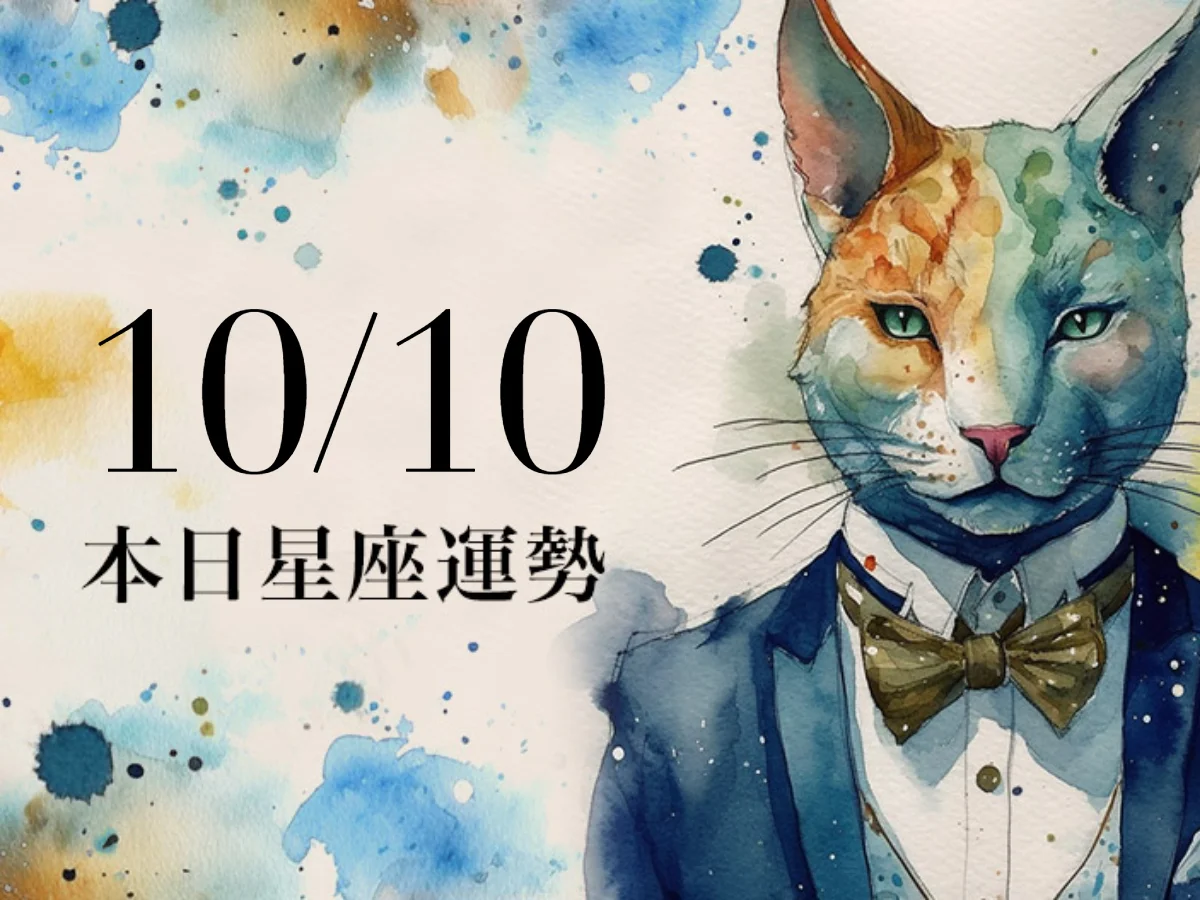 【2026／10／10 每日星座運勢】牡羊桃花運大爆發，天秤今天幸運色是祖母綠