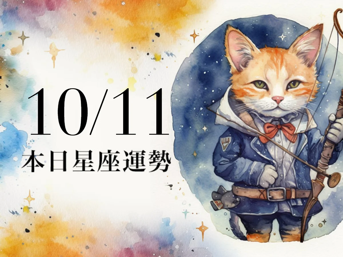 【2026／10／11 每日星座運勢】牡羊假期花費驚人，射手今天幸運數字是6