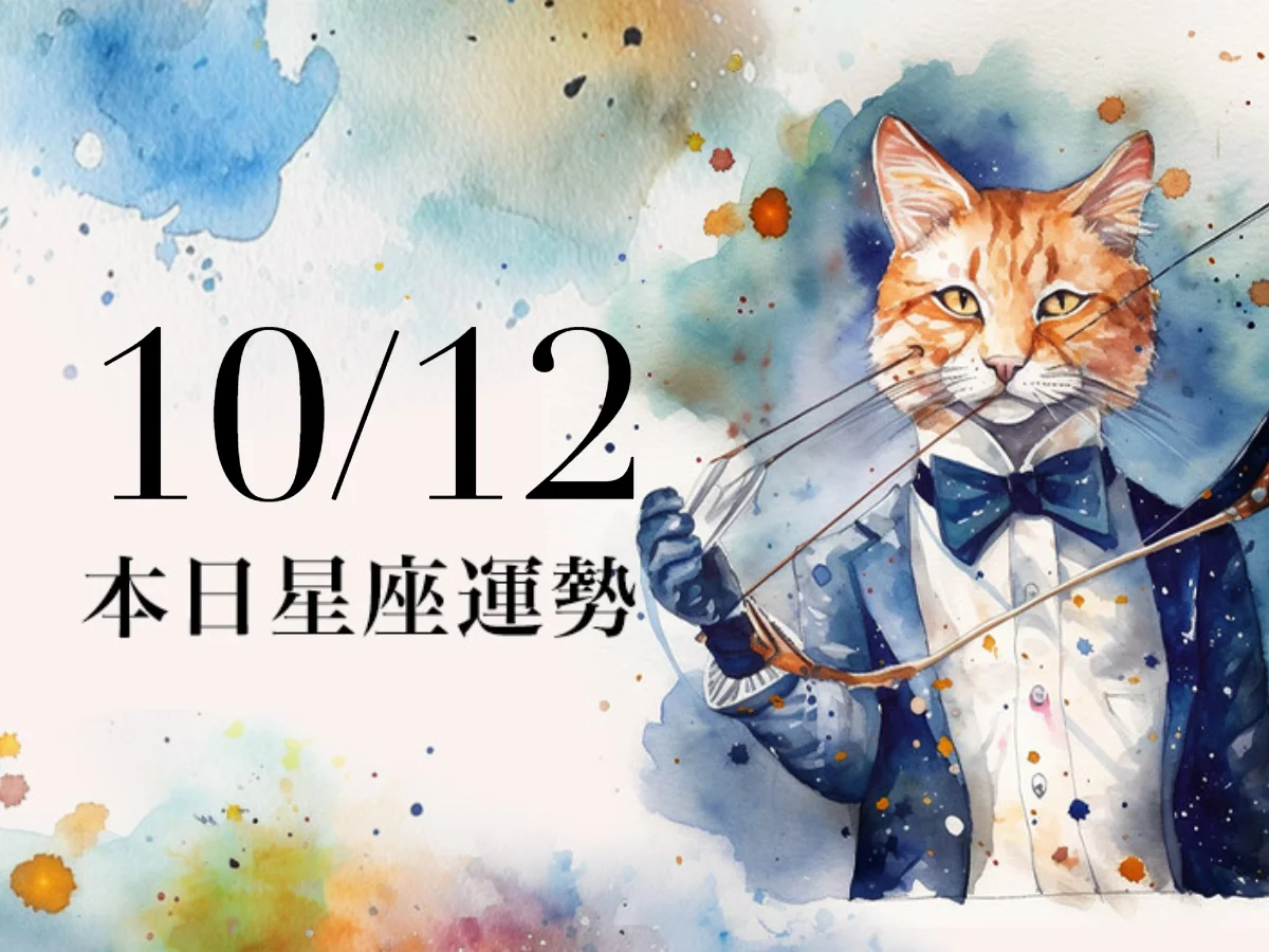 【2026／10／12 每日星座運勢】雙魚收假症候群嚴重發作，天秤今天幸運色是薄荷綠