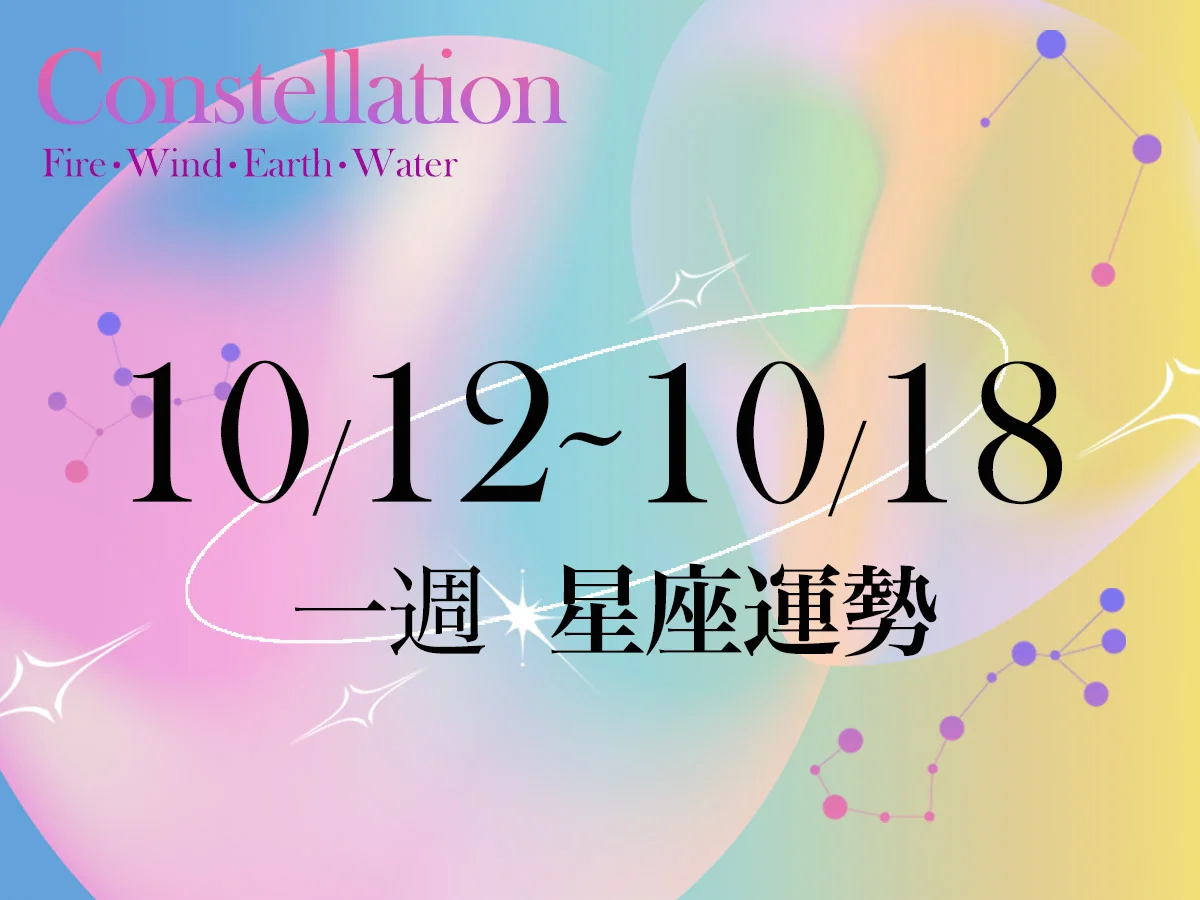 【唐綺陽一週星座運勢10／12－10／18】雙子勿急於一時冒險衝動，「這星座」感情職場魅力旺