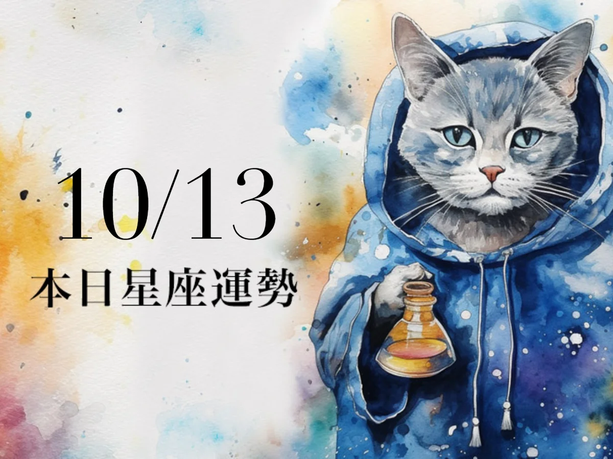 【2026／10／13 每日星座運勢】雙魚直覺神準的一天，雙子今天幸運色是琥珀黃