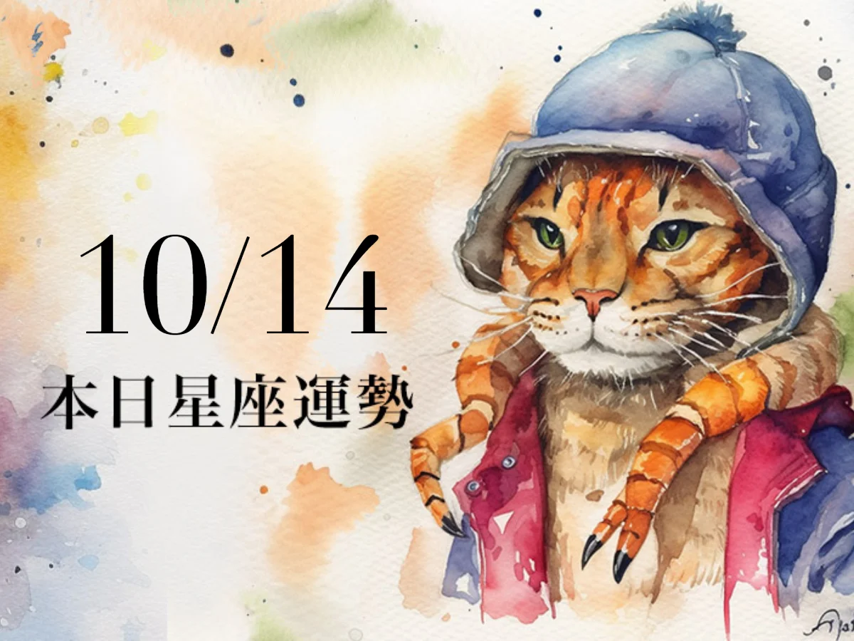 【2026／10／14 每日星座運勢】摩羯星期三工作量直接爆表，巨蟹今天幸運色是奶茶色