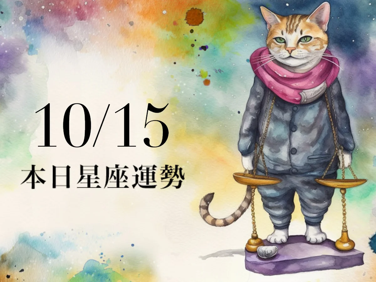 【2026／10／15 每日星座運勢】天秤今天幸運色是深海藍，雙子迎來魅力無法擋的木曜日