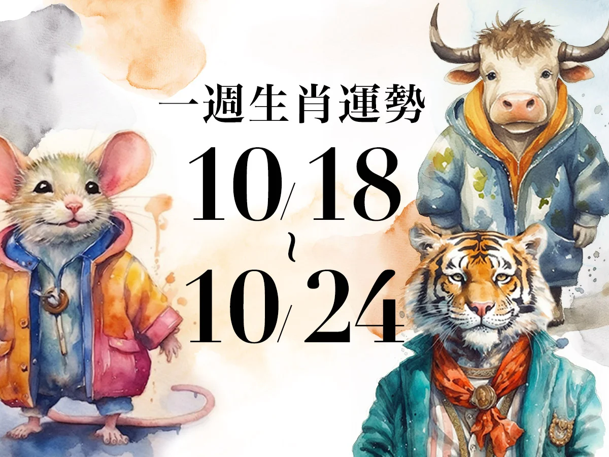 雨揚老師十二生肖一週運勢 10/18～10/24！屬雞有望獲主管肯定，「這生肖」易臨時增加開銷