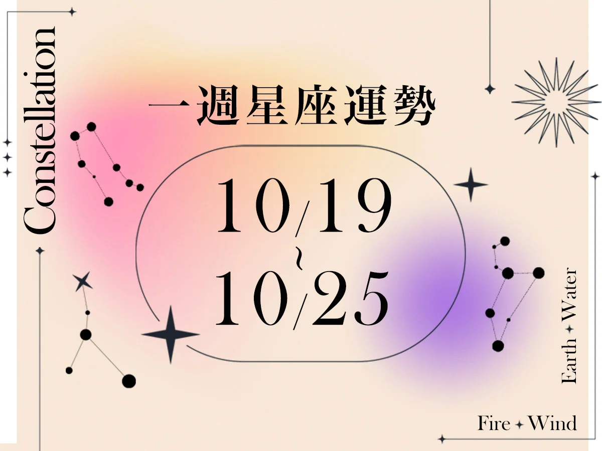 【唐綺陽一週星座運勢10／19－10／25】處女工作心想事成機會多，「這星座」感情上避免太過冷淡