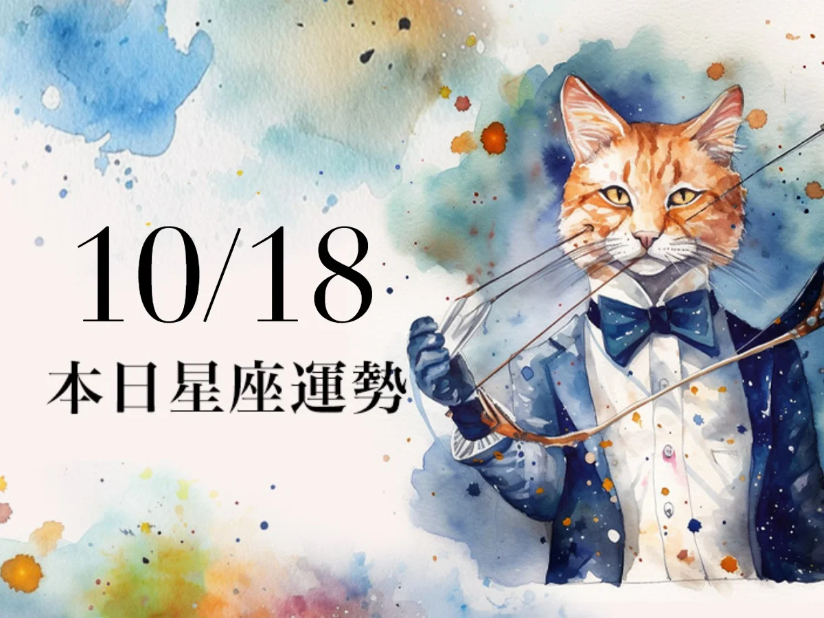 【2026／10／18 每日星座運勢】牡羊因工作而煩心，雙魚幸運數字是4