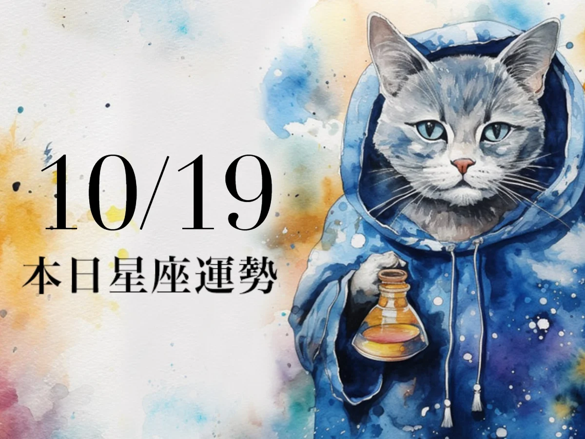 【2026／10／19 每日星座運勢】處女計畫被無厘頭意外打亂，射手幸運色是薰衣草紫