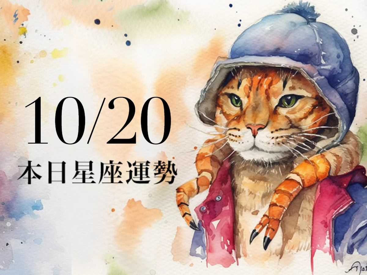 【2026／10／20 每日星座運勢】射手今天花費不容小覷，水瓶幸運色是鐵灰色