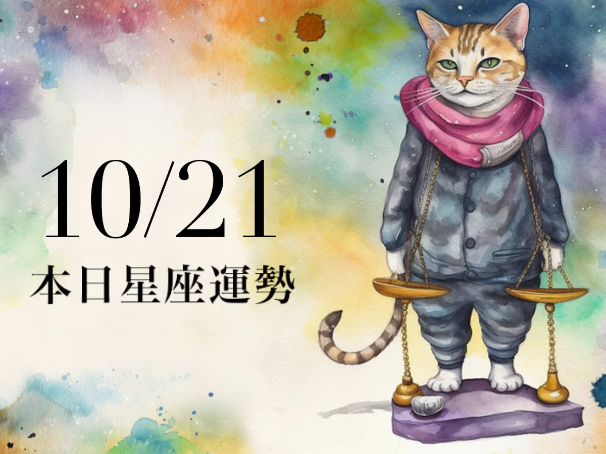 【2026／10／21 每日星座運勢】工作感到心累，天蠍幸運色是焦糖棕