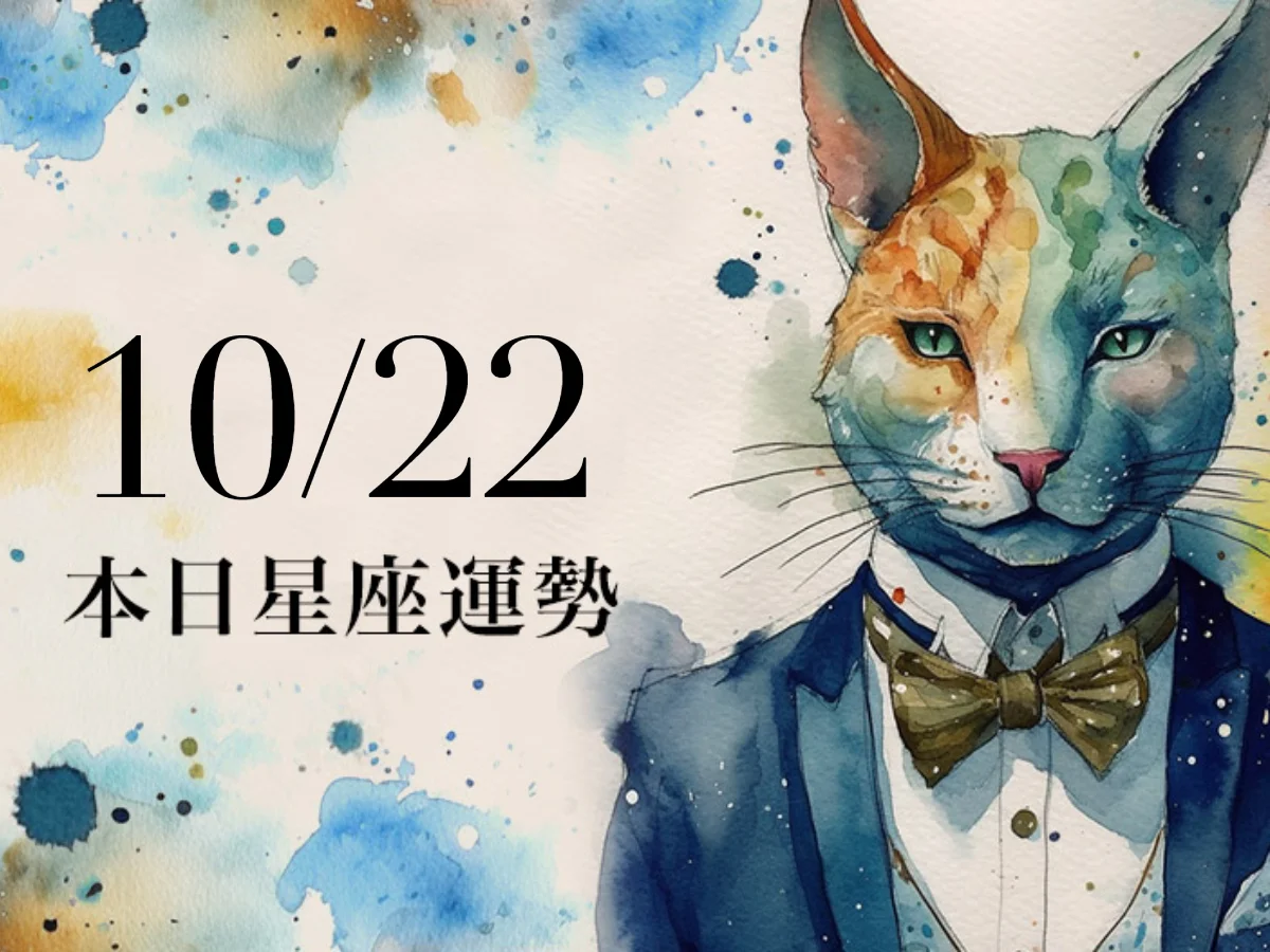 【2026／10／22 每日星座運勢】雙魚有牡羊座貴人，雙子幸運色是櫻桃紅